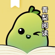 青梨阅读