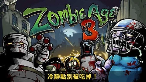僵尸时代3高清版图2
