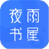 夜雨书屋