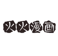 火火漫画手机最新版