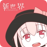 新世界漫画