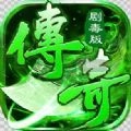 剧毒传奇手游