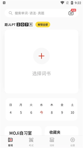 MOJiTest选择词书入口页面