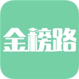金榜路