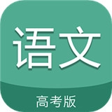 高考语文通