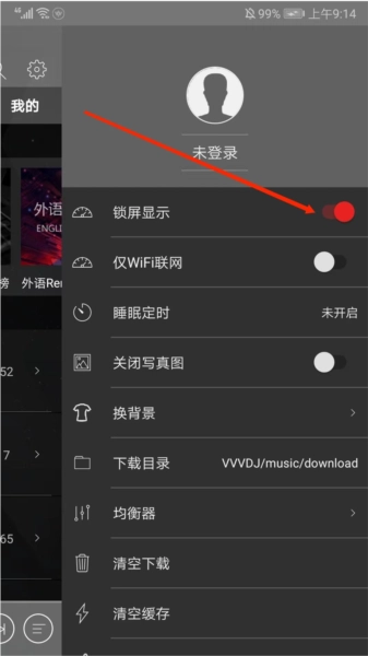 清风音乐设置界面锁屏显示开关位置