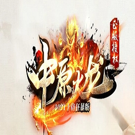 8787zy中原火龙安卓免费版