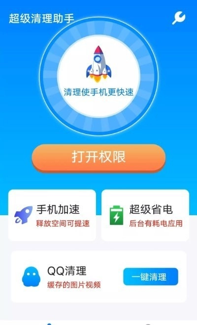 流动超级清理助手手机最新版图2
