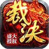 烈焰裁决复古版