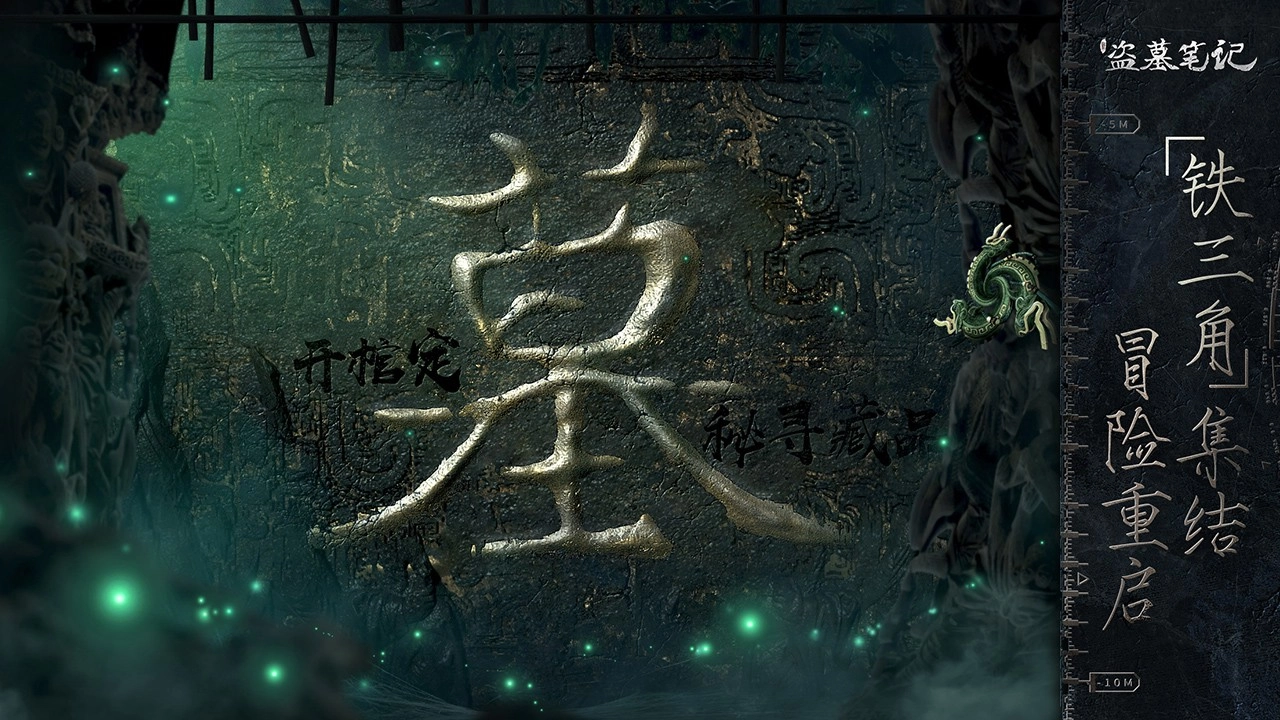 新盗墓笔记首发手机版图2