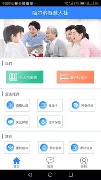 哈尔滨智慧人社官方最新版图1