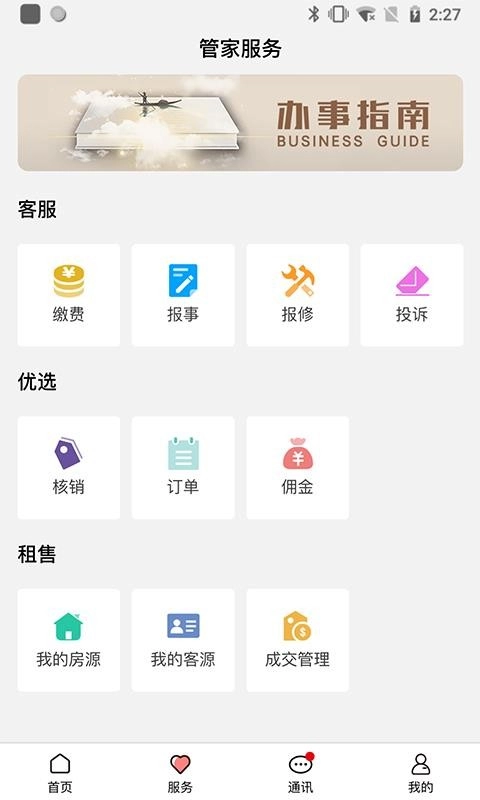 康云管家手机最新版图2
