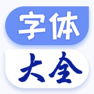 字体更换官方版