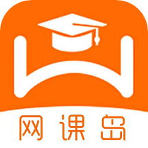 网课岛手机版