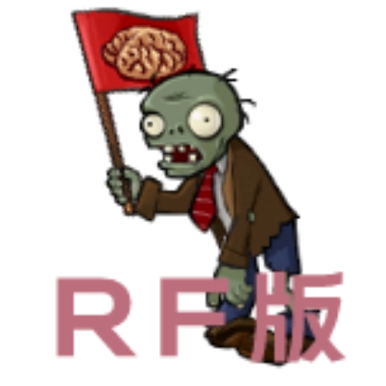 植物大战僵尸RF版