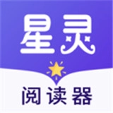 星灵阅读器正式版最新版