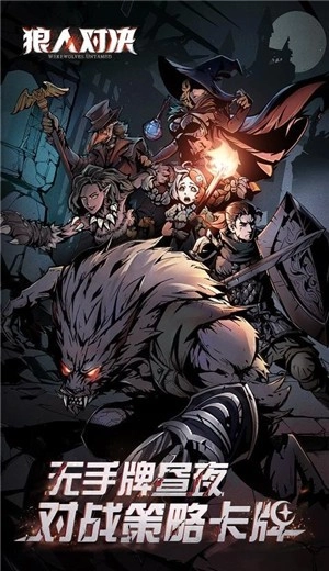 狼人对决测试服手机最新版图3