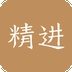 精进学堂