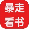 暴走看书