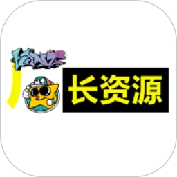 厂长资源安卓官方版