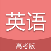 高考英语通官方最新版
