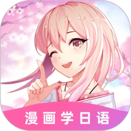 爱上学日语官方版