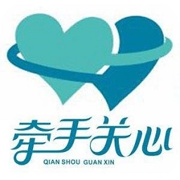 牵手关心