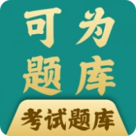 可为梦题库手机正版