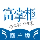 富掌柜商户版