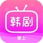 掌上追韩剧安卓版