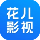 花儿影视最新免费版