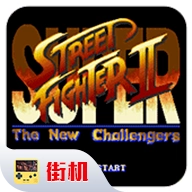 超级街头霸王2手游版