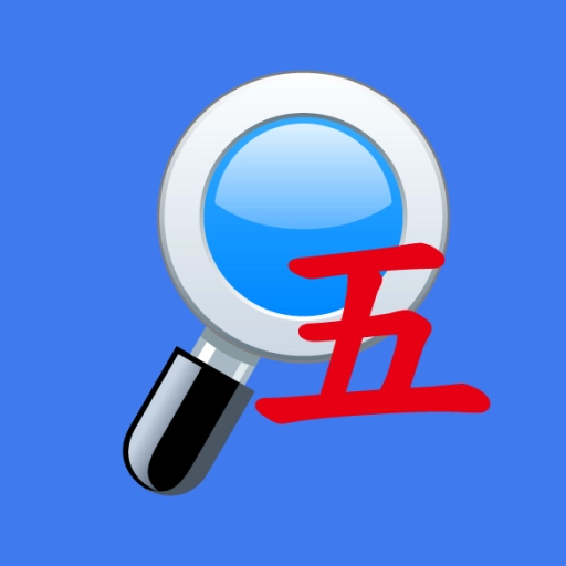 五笔反查最新版