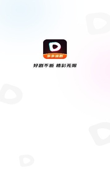 多多追剧安卓免费版截图3