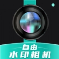 自由水印相机