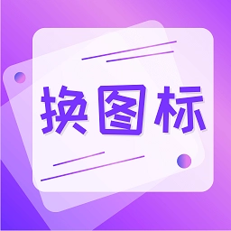 软件换图标软件无广告版
