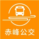 赤峰掌上公交