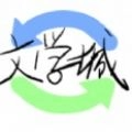 海棠线上文学城2026安卓直装版