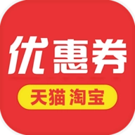 天猫淘宝优惠券