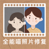 全能喵照片修复安卓免费版