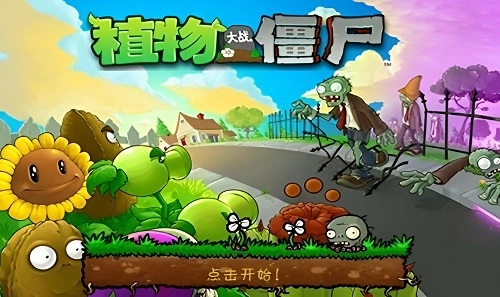 植物大战僵尸主界面截图