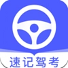 速记驾考