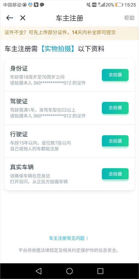 滴滴出行司机注册材料上传界面示意图