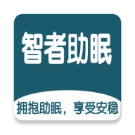 智者助眠免费版