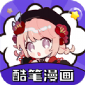 酷笔漫画官方最新版 V1.011801