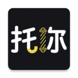 托你