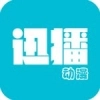 迅播动漫通用版