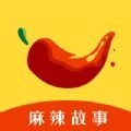 麻辣故事官方正版