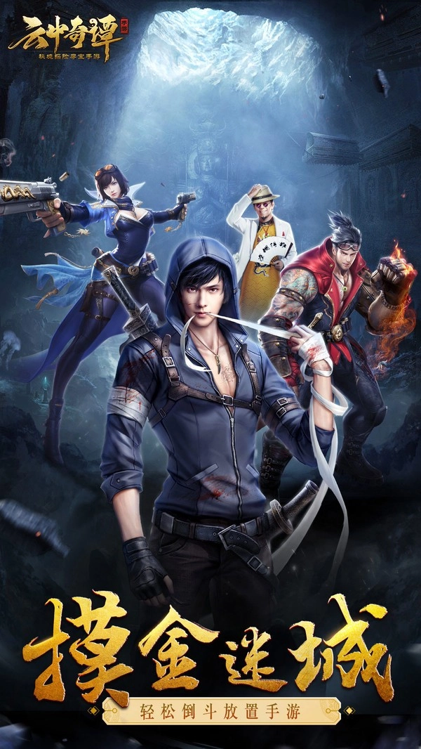 云中奇谭手机正版图1