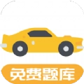 驾考题库Free